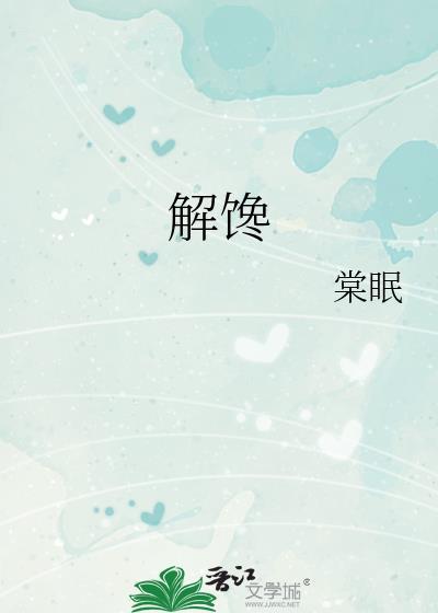 解馋是什么意思
