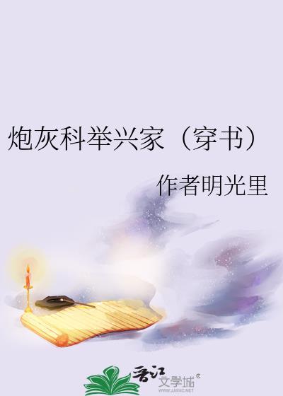 炮灰科举兴家(穿书)阅读时间