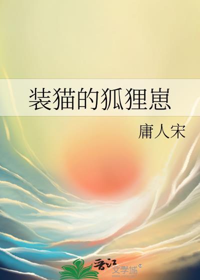 装猫的狐狸崽叫什么
