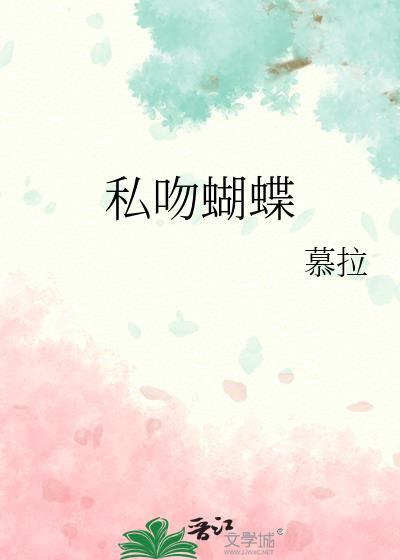 私吻蝴蝶骨璇枢星全文免费阅读
