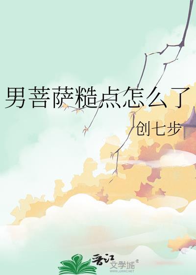男菩萨 什么意思