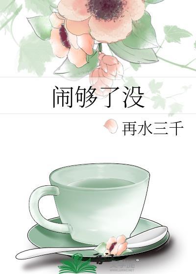 闹够了没再水三千