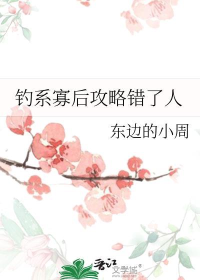 钓系寡后攻略错了人 作者·东边的小周txt