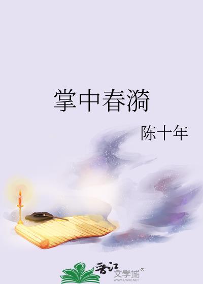 掌中春漪作者陈十年