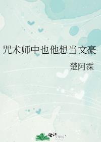 咒术师中也他想当文豪晋江