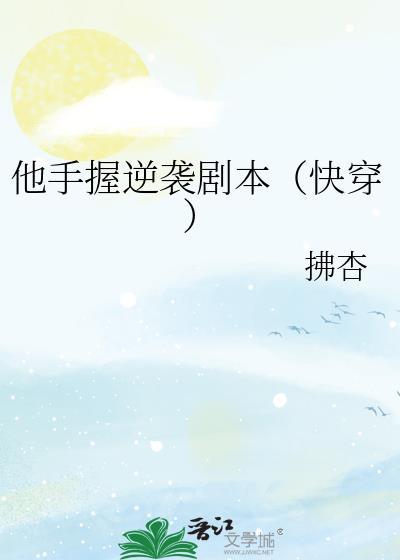 他手握逆袭剧本(快穿)txy