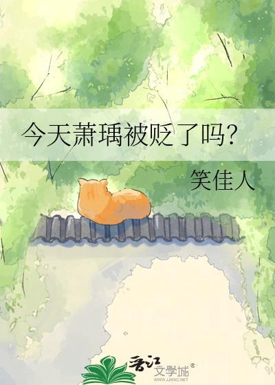 今天萧瑀被贬了吗笑佳人