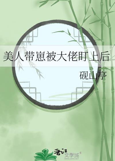 清冷美人被强势大佬盯上后免费阅读