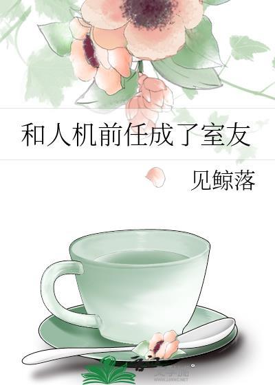 和前任成了p友