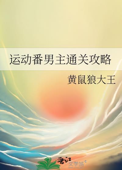 运动番男主通关攻略by黄鼠狼大王