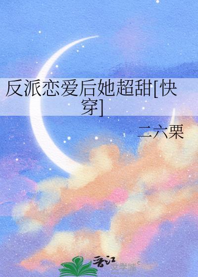 反派恋爱的素养