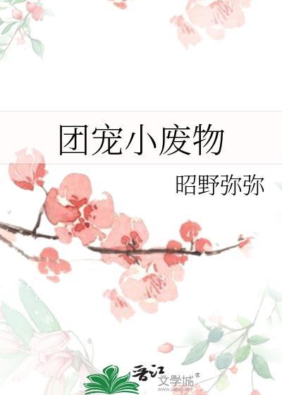 团宠小废物 爱吃冰糖葫芦的女孩