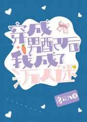 穿成男配后我成了万人迷全文