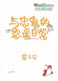 与忠//鬼的恩爱日常