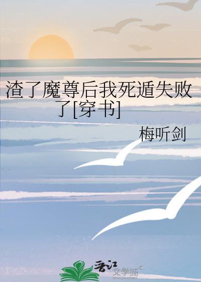 渣了魔尊后我死遁失败了穿书TXT
