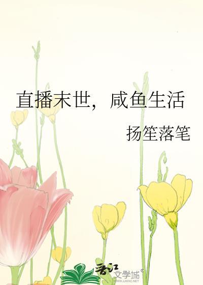 末世咸鱼生活