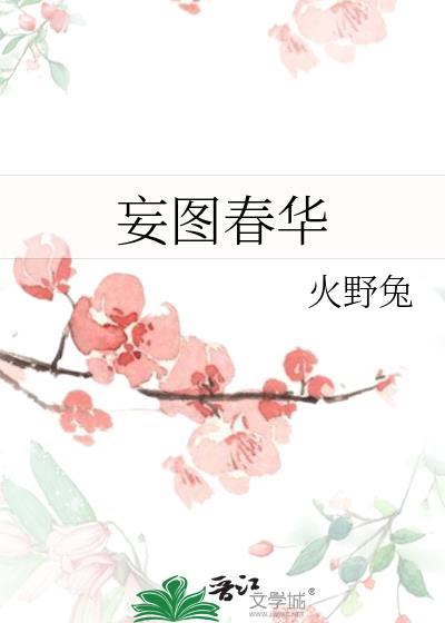 妄图的意思怎么解释