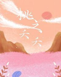 桃之夭夭灼灼其华什么意思