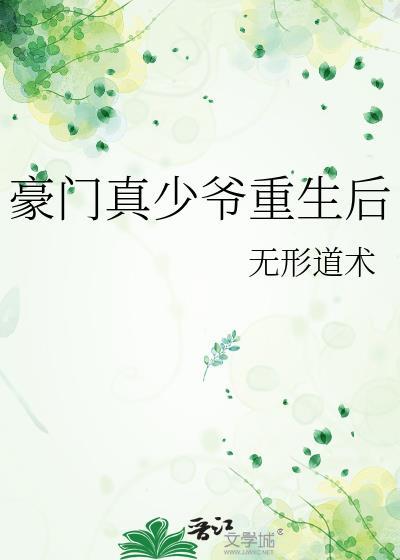 豪门真少爷重生后安澈全文阅读