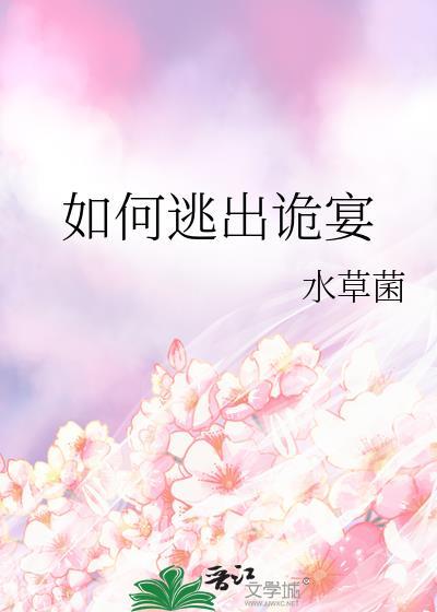 如何逃出诡宴by水草菌