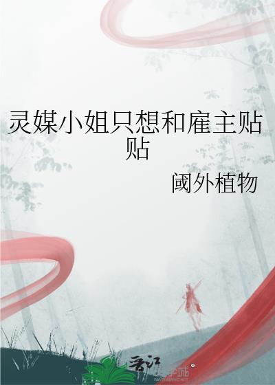 灵媒大结局是什么