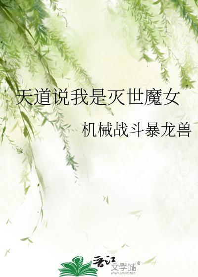 天道说我是灭世魔女什么意思