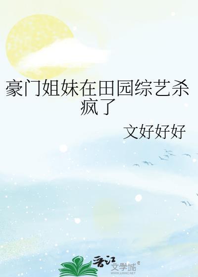 豪门姐妹在田园综艺杀疯了大结局
