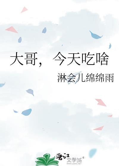 今天吃啥免费阅读