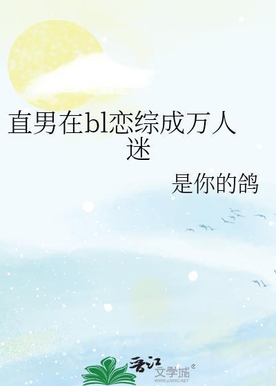直男万人迷不自知