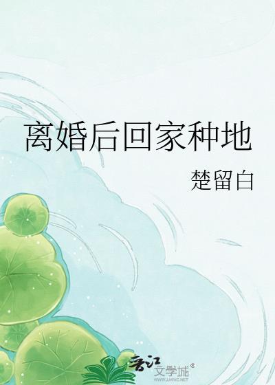 离婚后回家种地gl免费阅读