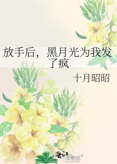 黑月光为我发了疯 十月昭昭