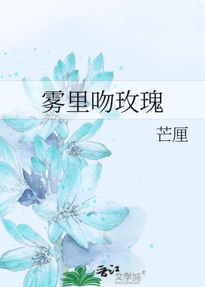 雾里吻玫瑰番外txt