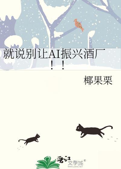 就说别让ai振兴酒厂 椰果栗