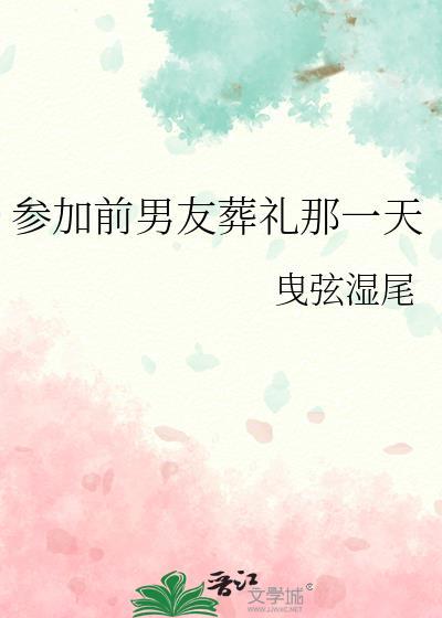 参加前男友葬礼那一天txt