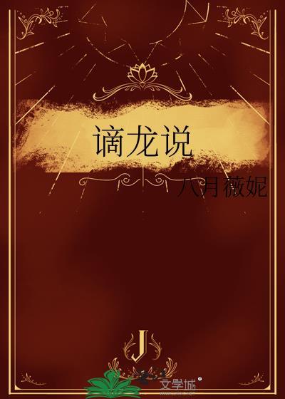 谪龙说原文及翻译