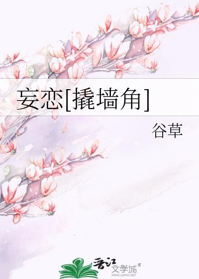 撬墙角古言