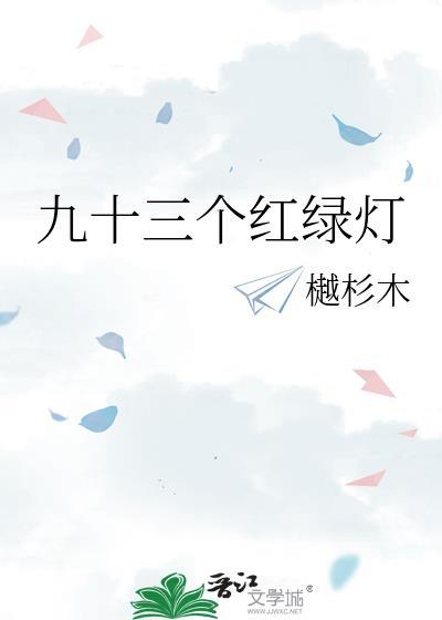 九十三个红绿灯樾杉木