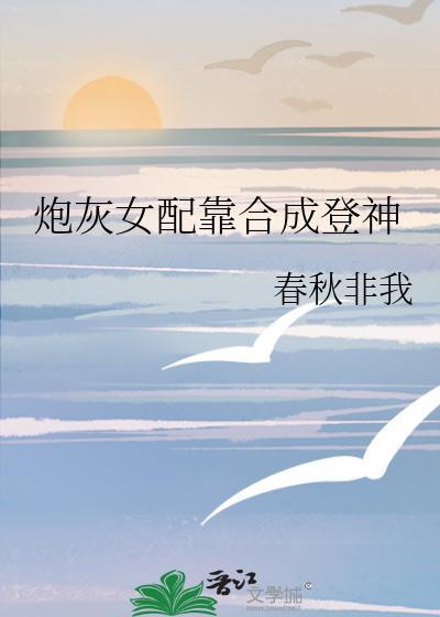 炮灰女配构成了女配