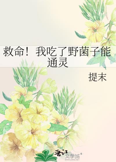 吃了野生菌会怎么样