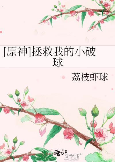 原神拯救我的小破球免费阅读