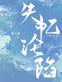 失忆沦陷by楼兰是笔趣阁