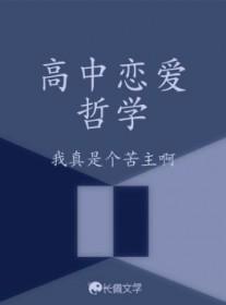 高中哲学情话