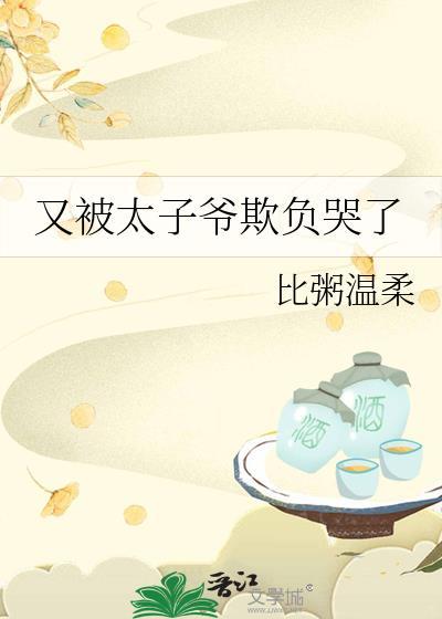 我被太子爷宠上天