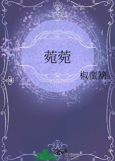 菀菀类卿