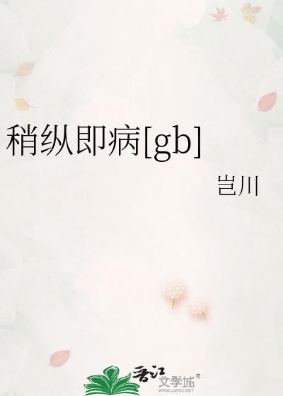 稍纵即病gbtxt