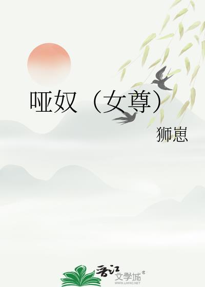 哑奴原文免费