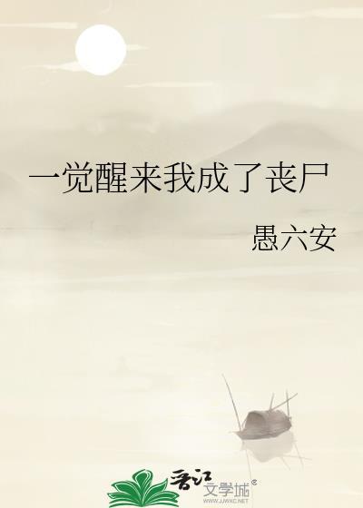 一觉醒来我成了丧尸王