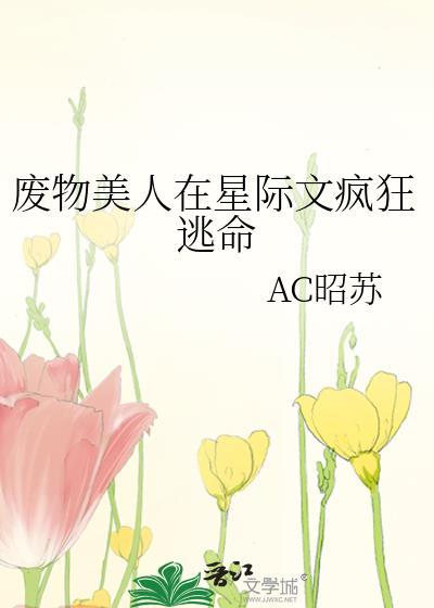 废物废人