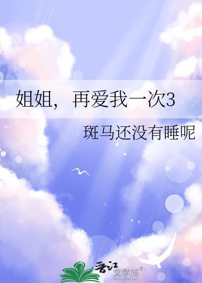 姐姐再爱我一次电视