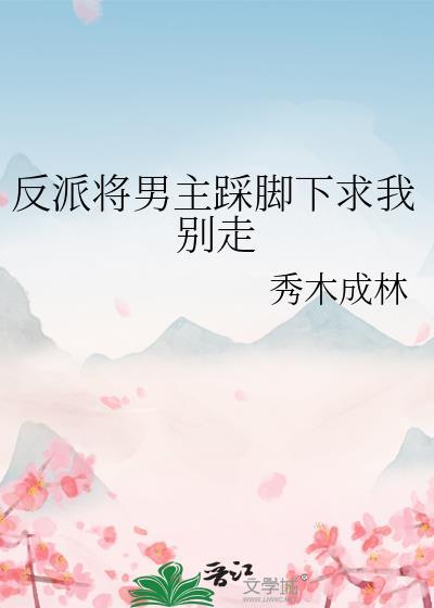 把反派踩在脚底下